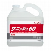 シーバイエス 除菌・除ウイルスアルコール　サニッシュ60 5L  1本（ご注文単位3本）【直送品】