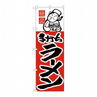 P・O・Pプロダクツ のぼり  H-002　ラーメン 1枚（ご注文単位1枚）【直送品】