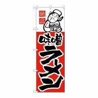 P・O・Pプロダクツ のぼり  H-004　味噌ラーメン 1枚（ご注文単位1枚）【直送品】