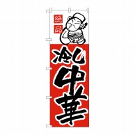 P・O・Pプロダクツ のぼり  H-008　冷し中華 1枚（ご注文単位1枚）【直送品】