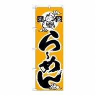 P・O・Pプロダクツ のぼり らーめん かな No.010 1枚（ご注文単位1枚）【直送品】