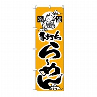 P・O・Pプロダクツ のぼり  H-011　らーめん（かな） 1枚（ご注文単位1枚）【直送品】