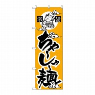 P・O・Pプロダクツ のぼり  H-012　ちゃーしゅー麺 1枚（ご注文単位1枚）【直送品】