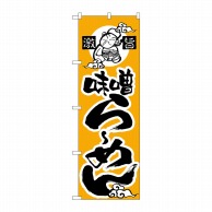 P・O・Pプロダクツ のぼり  H-013　味噌らーめん 1枚（ご注文単位1枚）【直送品】