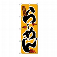 P・O・Pプロダクツ のぼり  015　らーめん（かな） 1枚（ご注文単位1枚）【直送品】