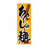 P・O・Pプロダクツ のぼり  H-017　ちゃーしゅー麺 1枚（ご注文単位1枚）【直送品】