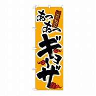 P・O・Pプロダクツ のぼり ギョーザ No.019 1枚（ご注文単位1枚）【直送品】