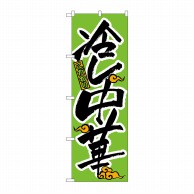 P・O・Pプロダクツ のぼり 冷し中華 No.022 1枚（ご注文単位1枚）【直送品】