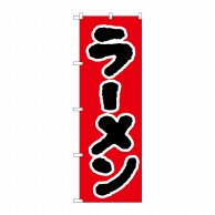 P・O・Pプロダクツ のぼり ラーメン No.025 1枚（ご注文単位1枚）【直送品】