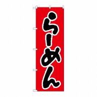 P・O・Pプロダクツ のぼり  H-026　らーめん 1枚（ご注文単位1枚）【直送品】