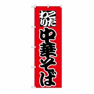 P・O・Pプロダクツ のぼり 中華そば No.027 1枚（ご注文単位1枚）【直送品】