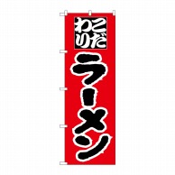 P・O・Pプロダクツ のぼり  H-028　ラーメン 1枚（ご注文単位1枚）【直送品】