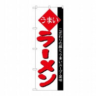 P・O・Pプロダクツ のぼり  H-029　ラーメン 1枚（ご注文単位1枚）【直送品】