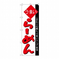 P・O・Pプロダクツ のぼり  H-030　らーめん 1枚（ご注文単位1枚）【直送品】