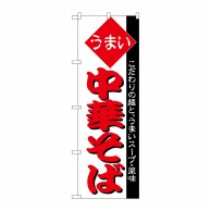 P・O・Pプロダクツ のぼり  H-031　中華そば 1枚（ご注文単位1枚）【直送品】