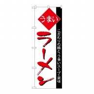 P・O・Pプロダクツ のぼり  H-032　ラーメン 1枚（ご注文単位1枚）【直送品】