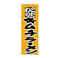 P・O・Pプロダクツ のぼり  H-036　キムチラーメン 1枚（ご注文単位1枚）【直送品】