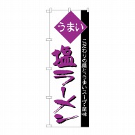 P・O・Pプロダクツ のぼり  H-039　塩ラーメン 1枚（ご注文単位1枚）【直送品】