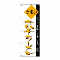 P・O・Pプロダクツ のぼり  H-040　キムチラーメン 1枚（ご注文単位1枚）【直送品】