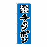 P・O・Pプロダクツ のぼり  H-041　チャンポン 1枚（ご注文単位1枚）【直送品】