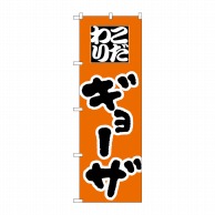 P・O・Pプロダクツ のぼり  H-042　ギョーザ 1枚（ご注文単位1枚）【直送品】