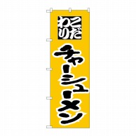 P・O・Pプロダクツ のぼり  H-043　チャーシューメン 1枚（ご注文単位1枚）【直送品】