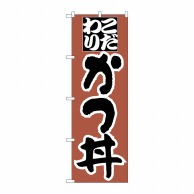 P・O・Pプロダクツ のぼり  H-044　かつ丼 1枚（ご注文単位1枚）【直送品】