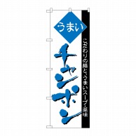 P・O・Pプロダクツ のぼり  H-045　チャンポン 1枚（ご注文単位1枚）【直送品】