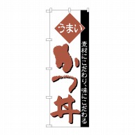 P・O・Pプロダクツ のぼり  H-048　かつ丼 1枚（ご注文単位1枚）【直送品】