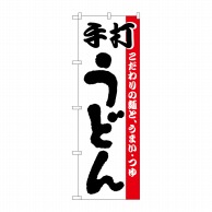 P・O・Pプロダクツ のぼり 手打ちうどん H-057 1枚（ご注文単位1枚）【直送品】