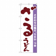 P・O・Pプロダクツ のぼり  H-058　ざるうどん 1枚（ご注文単位1枚）【直送品】