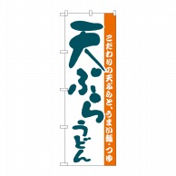 P・O・Pプロダクツ のぼり  H-059　天ぷらうどん 1枚（ご注文単位1枚）【直送品】