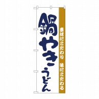 P・O・Pプロダクツ のぼり  H-060　鍋やきうどん 1枚（ご注文単位1枚）【直送品】