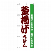 P・O・Pプロダクツ のぼり  H-061　釜揚げうどん 1枚（ご注文単位1枚）【直送品】