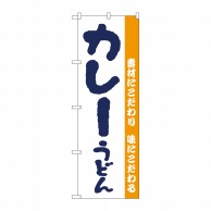 P・O・Pプロダクツ のぼり  H-062　カレーうどん 1枚（ご注文単位1枚）【直送品】