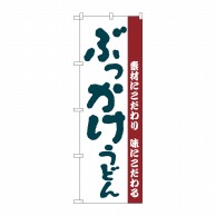 P・O・Pプロダクツ のぼり  H-063　ぶっかけうどん 1枚（ご注文単位1枚）【直送品】