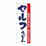 P・O・Pプロダクツ のぼり  H-064　セルフうどん 1枚（ご注文単位1枚）【直送品】