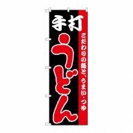 P・O・Pプロダクツ のぼり  H-065　手打うどん 1枚（ご注文単位1枚）【直送品】