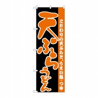 P・O・Pプロダクツ のぼり  H-067　天ぷらうどん 1枚（ご注文単位1枚）【直送品】