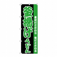 P・O・Pプロダクツ のぼり  H-069　釜揚げうどん 1枚（ご注文単位1枚）【直送品】