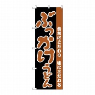 P・O・Pプロダクツ のぼり  H-071　ぶっかけうどん 1枚（ご注文単位1枚）【直送品】