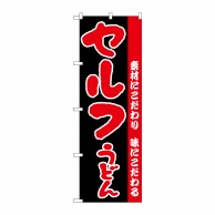 P・O・Pプロダクツ のぼり  H-072　セルフうどん 1枚（ご注文単位1枚）【直送品】