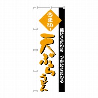 P・O・Pプロダクツ のぼり  H-077　天ぷらうどん 1枚（ご注文単位1枚）【直送品】