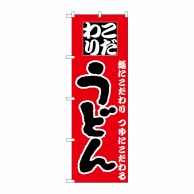 P・O・Pプロダクツ のぼり  H-081　うどん 1枚（ご注文単位1枚）【直送品】