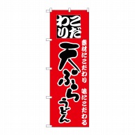 P・O・Pプロダクツ のぼり  H-082　天ぷらうどん 1枚（ご注文単位1枚）【直送品】