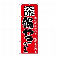 P・O・Pプロダクツ のぼり  H-083　鍋やきうどん 1枚（ご注文単位1枚）【直送品】