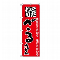 P・O・Pプロダクツ のぼり  H-084　ざるうどん 1枚（ご注文単位1枚）【直送品】