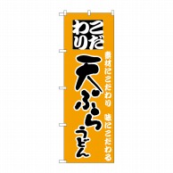 P・O・Pプロダクツ のぼり  H-085　天ぷらうどん 1枚（ご注文単位1枚）【直送品】