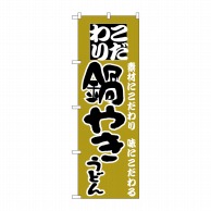 P・O・Pプロダクツ のぼり  H-086　鍋やきうどん 1枚（ご注文単位1枚）【直送品】