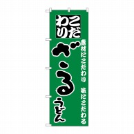 P・O・Pプロダクツ のぼり  H-087　ざるうどん 1枚（ご注文単位1枚）【直送品】